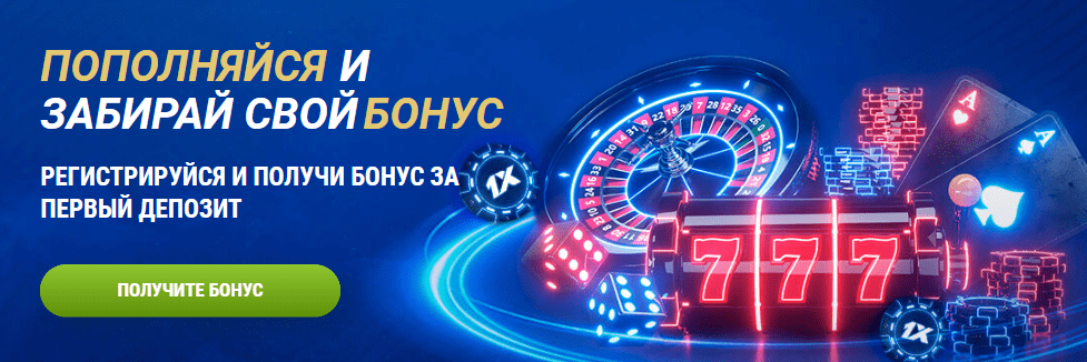 1XBet казино бонус
